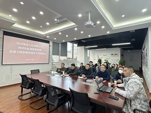 蜀道傳媒公司召開高速公路新媒體建設方案座談會2.jpg
