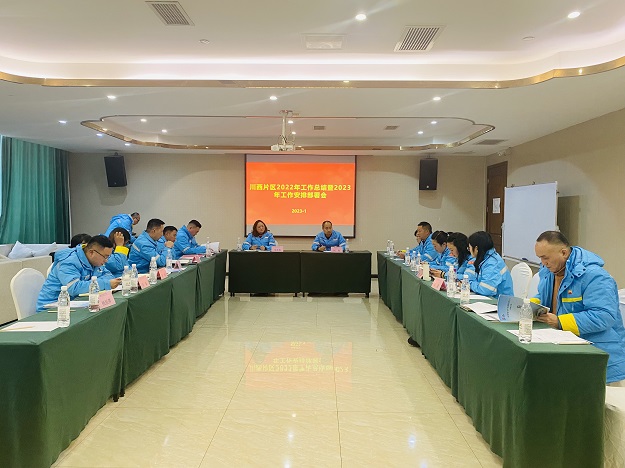 1673588416717037.jpg 川西片區(qū)2022年工作會(huì).jpg