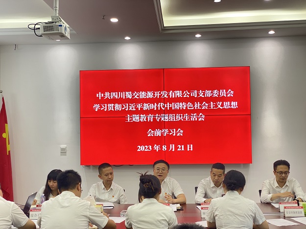 1692841557928110.jpg 蜀交能源公司黨支部召開主題教育專題組織生活會前學習會.jpg