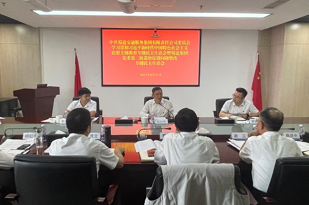 1693561664307460.jpg 蜀道交通服務(wù)集團(tuán)黨委召開學(xué)習(xí)貫徹習(xí)近平新時代中國特色社會主義思想主題教育專題民主生活會暨蜀道集團(tuán)黨委第二輪巡察反饋問題整改專題民主生活會.JPG