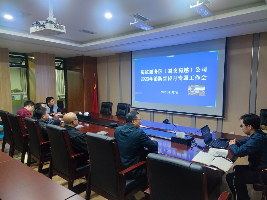 1699610806186865.jpg 01公司本部組織開展消防宣傳日專題會議.jpg