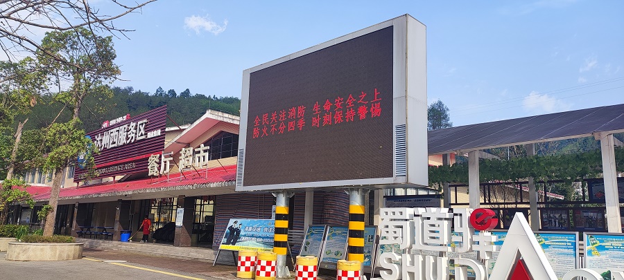 1699610816492385.jpg 06達(dá)州西服務(wù)區(qū)電子大屏宣傳.jpg