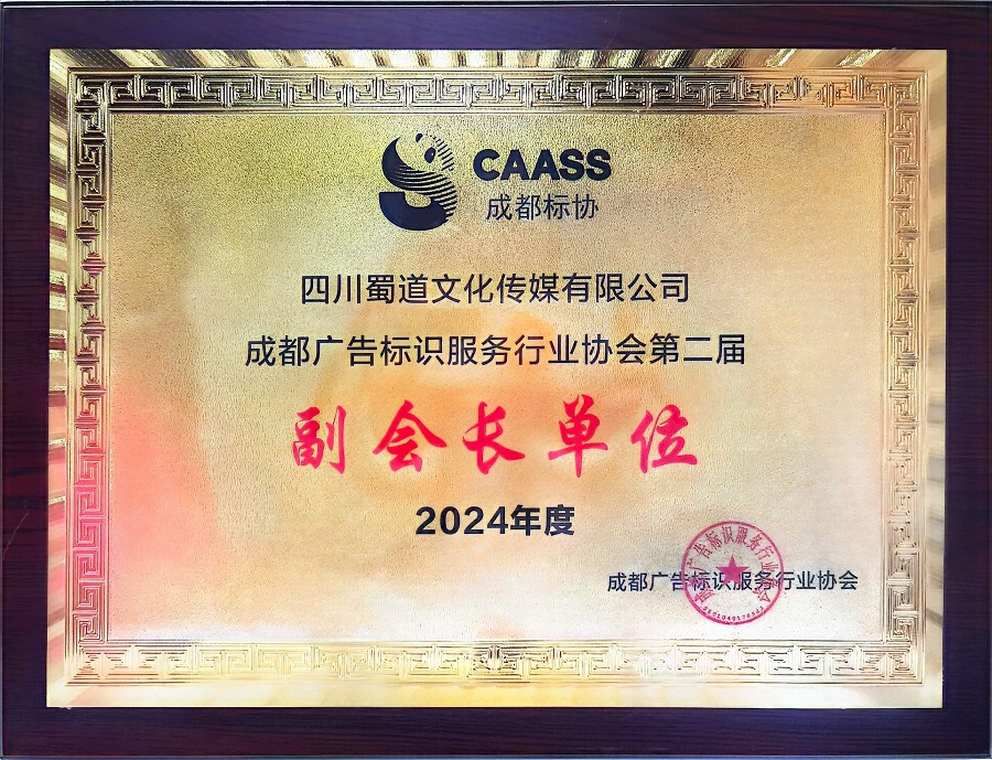 蜀道傳媒公司當選成都廣告標識服務行業協會副會長單位.jpg