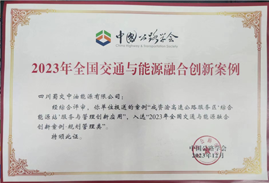 1703138490301736.png 喜訊!蜀交中油公司榮獲2023年全國交通與能源融合創新案例榮譽.png