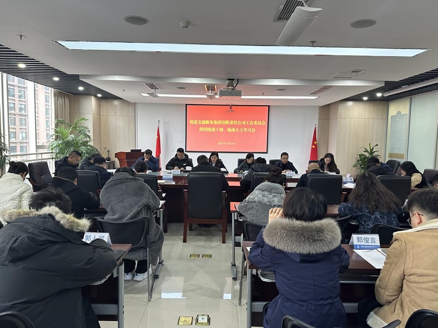 1703227143770283.jpg 群團(tuán)統(tǒng)戰(zhàn)學(xué)習(xí)會(huì).jpg