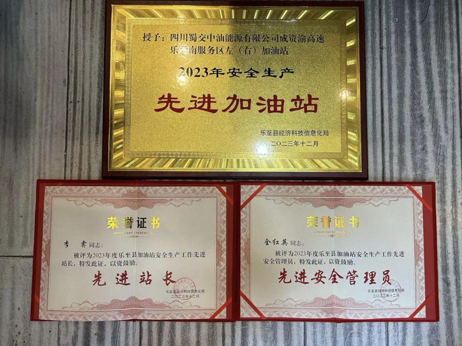 1703227587956353.png 蜀交中油公司樂至南加油站榮獲“2023年安全生產(chǎn)先進(jìn)加油站”榮譽(yù)稱號(hào).png