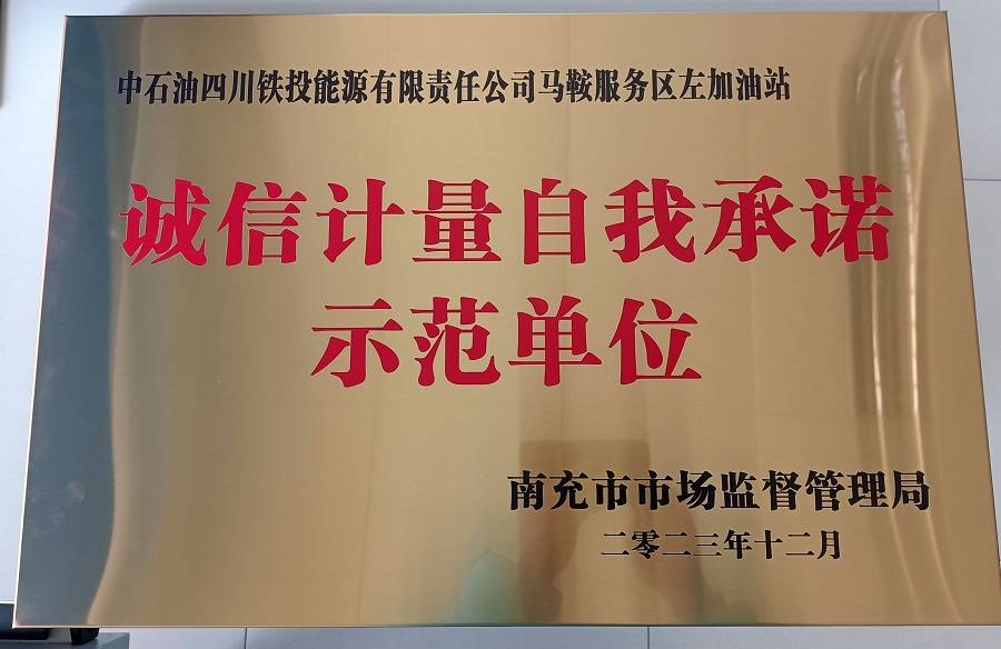 1704869020398948.jpg “誠信計量自我承諾示范單位”.jpg