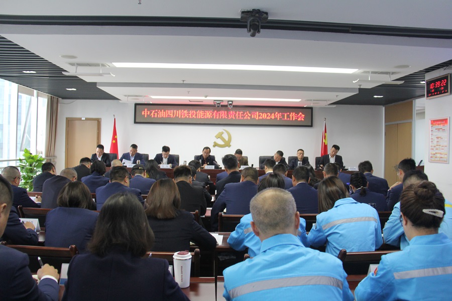 1710310024974078.jpg 中石油鐵投公司工作會現場.JPG