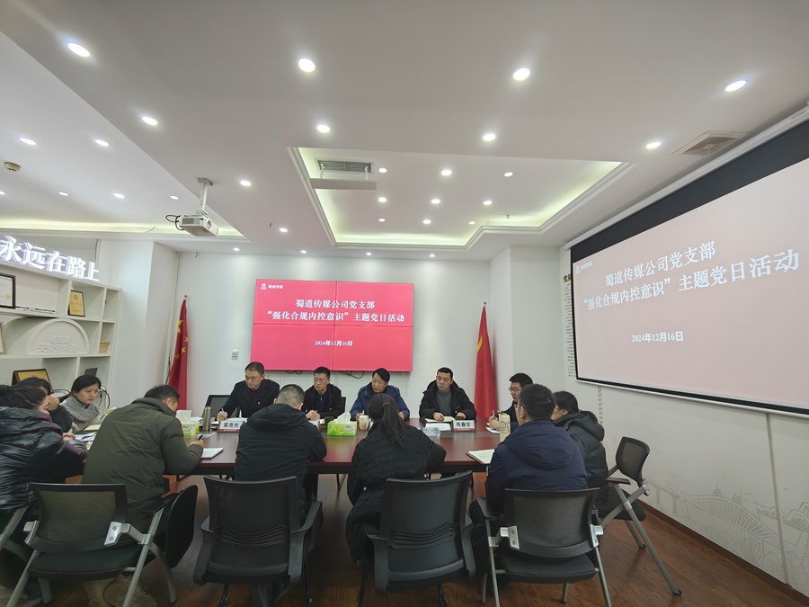 1734657786974006.jpg 蜀道傳媒公司黨支部開展“強化合規內控意識”主題黨日活動.jpg