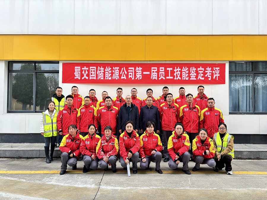 1735176026464487.jpg 蜀交國儲能源公司第一屆員工技能鑒定考評圓滿收官.jpg