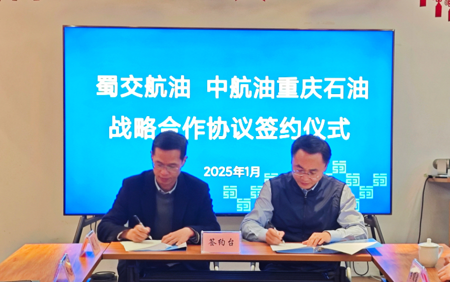 1737871524776679.jpg 蜀交航油公司與中航油重慶公司簽訂戰略合作協議照片.JPG