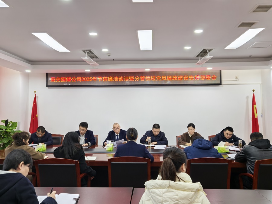 1737871904919671.jpg 蜀交國儲公司召開2025年節前廉潔談話暨分管領域黨風廉政建設安排部署會.jpg