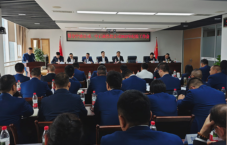 1742801218667280.jpg 蜀交中油公司、中石油鐵投公司召開2025年紀(jì)檢工作會(huì)照片900.jpg