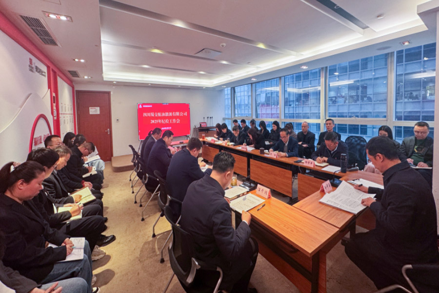 1743580029729641.jpg 蜀交航油公司召開2025年紀檢工作會照片900.jpg