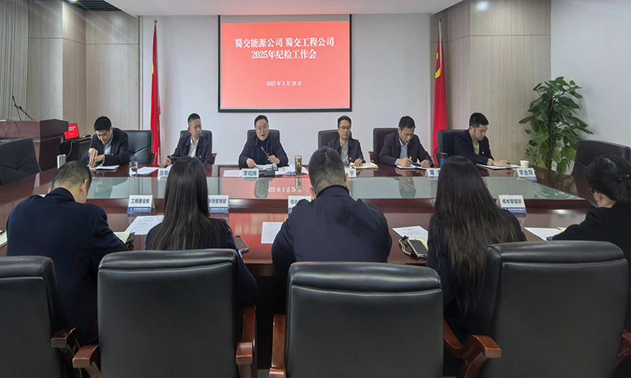 1743580887801377.jpg 蜀交能源公司、蜀交工程公司召開2025年紀檢工作會900.jpg