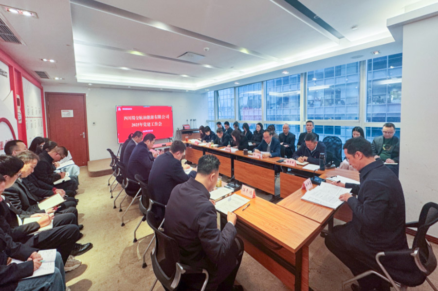 1743581198147543.jpg 蜀交航油公司召開2025年黨建工作會照片900.JPG