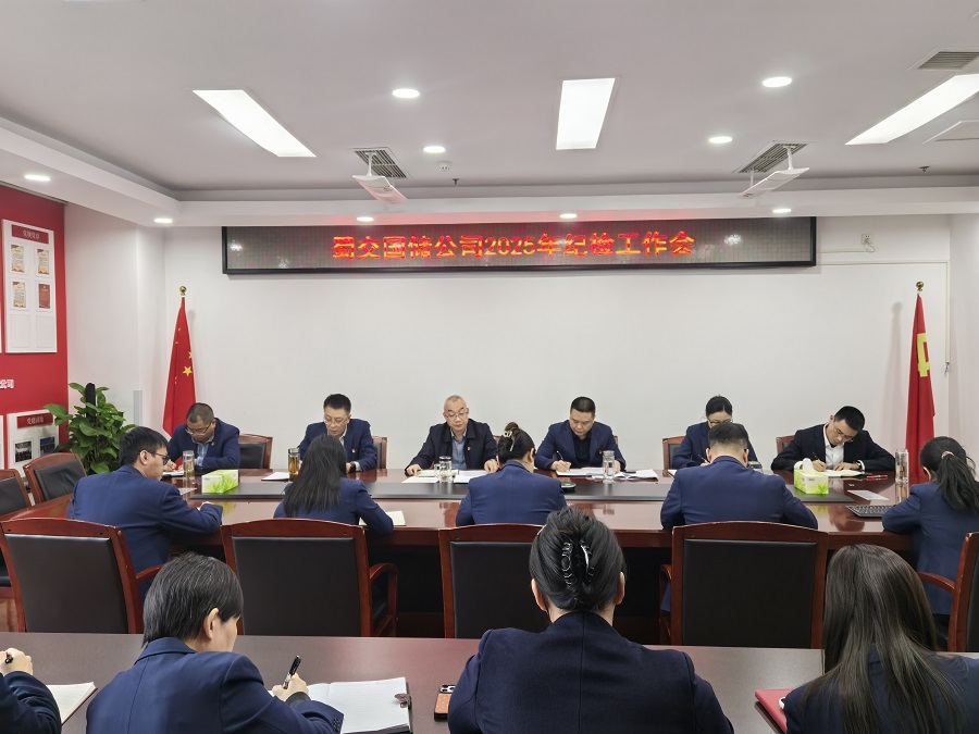 1743581472262657.jpg 蜀交國儲公司召開 2025年紀檢工作會.jpg