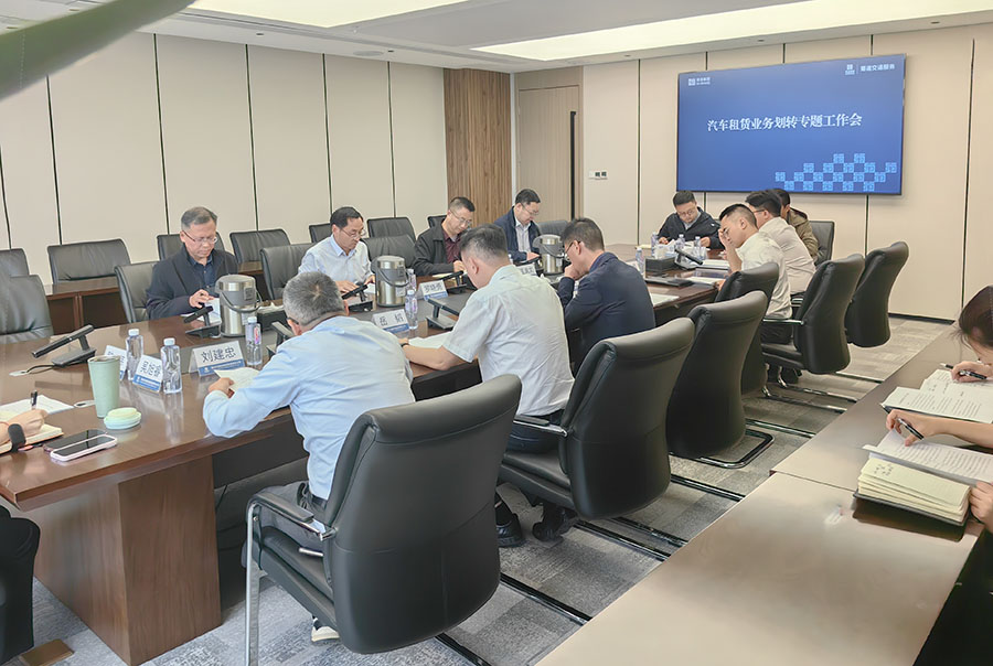 汽車租賃業(yè)務劃轉(zhuǎn)專題會照片.jpg
