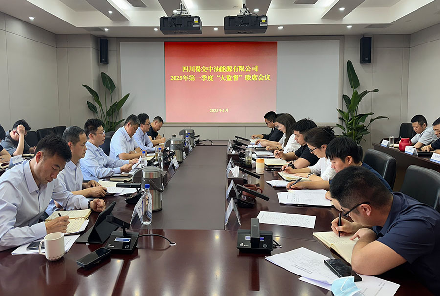整合監督資源  凝聚監督合力－蜀交中油公司召開“大監督”聯席會議照片 900.jpg