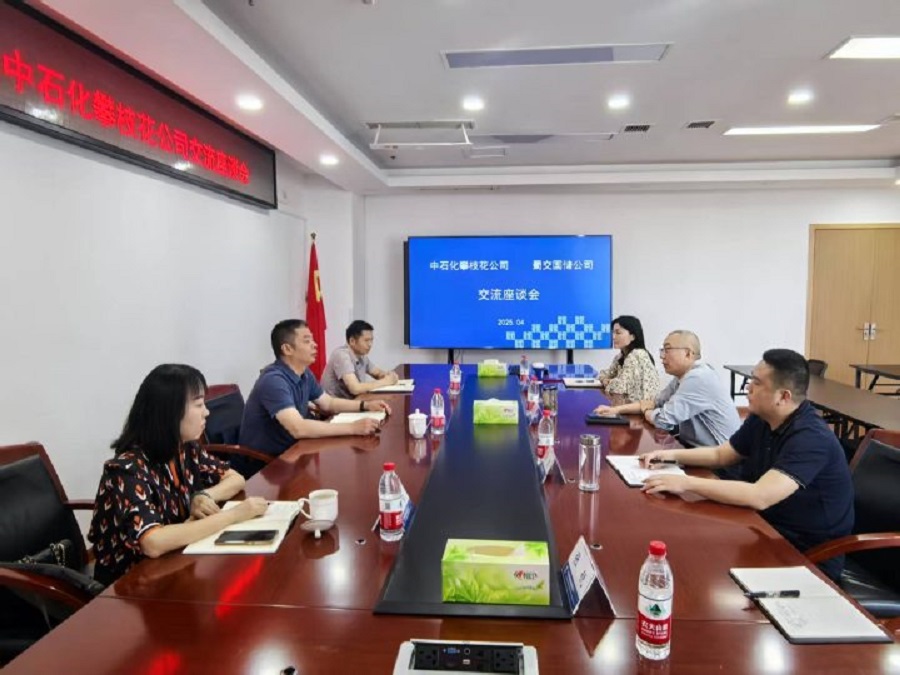 蜀交國儲公司與中石化攀枝花公司召開業務座談會.jpg