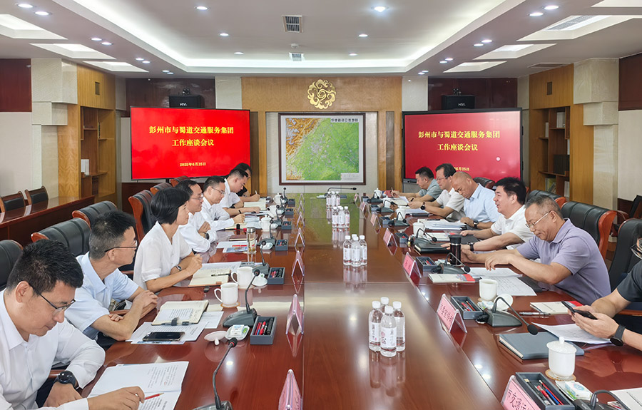 1750922182739622.jpg 照片:蜀道交通服務集團與彭州市開展工作座談 900.jpg