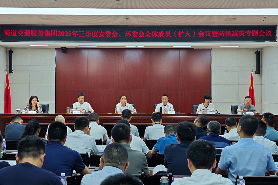 蜀道交通服務集團召開2025年三季度安委會、環委會全體成員（擴大）會議暨防汛減災專題會議 900.jpg